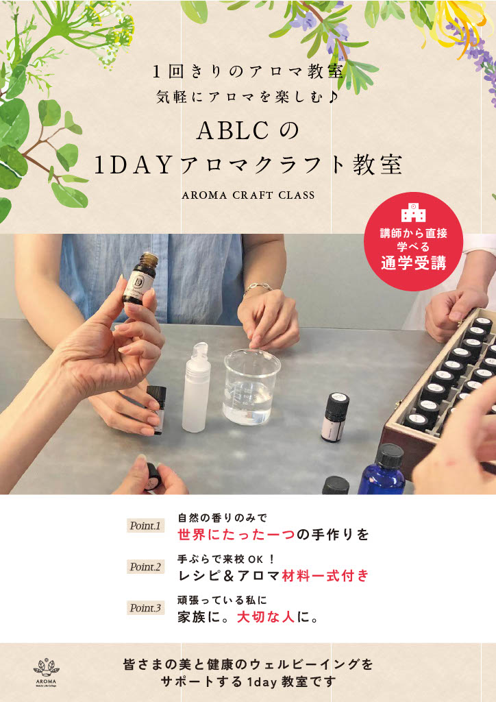 ABLCの1DAYアロマクラフト教室のイメージ