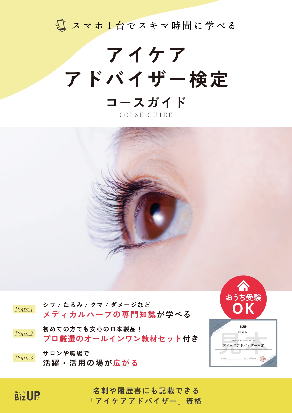 アイケアアドバイザー検定のイメージ