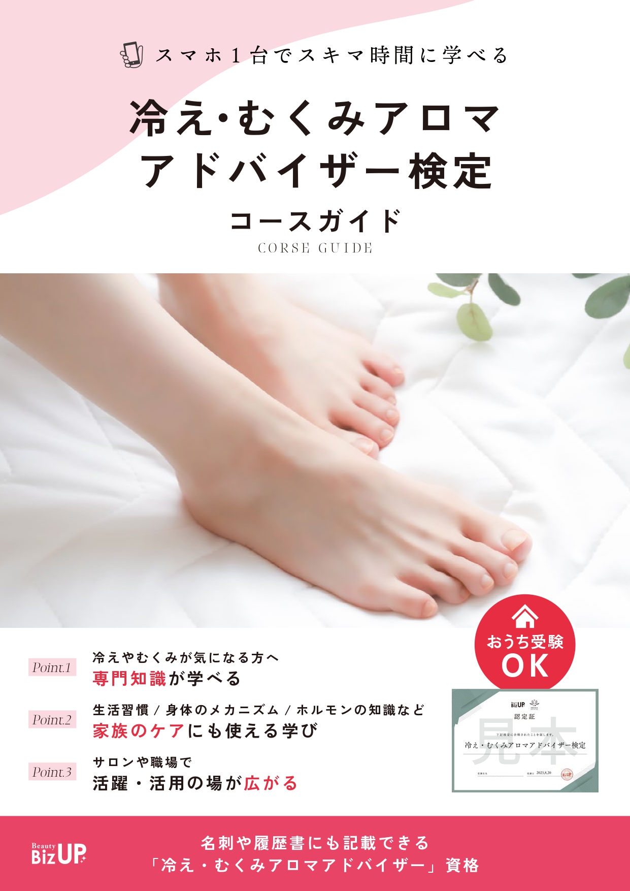 冷えむくみアロマアドバイザー検定のイメージ
