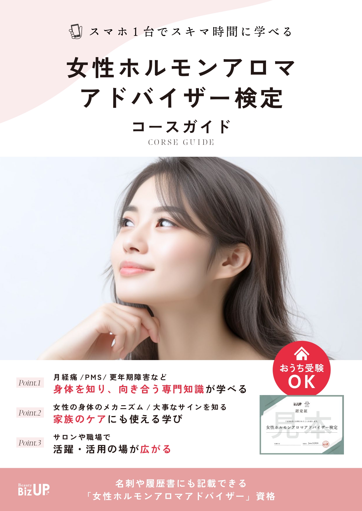 女性ホルモンアロマアドバイザー検定のイメージ