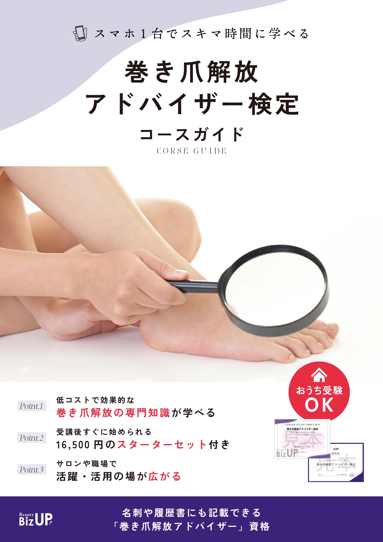 巻き爪解放アドバイザー検定のイメージ