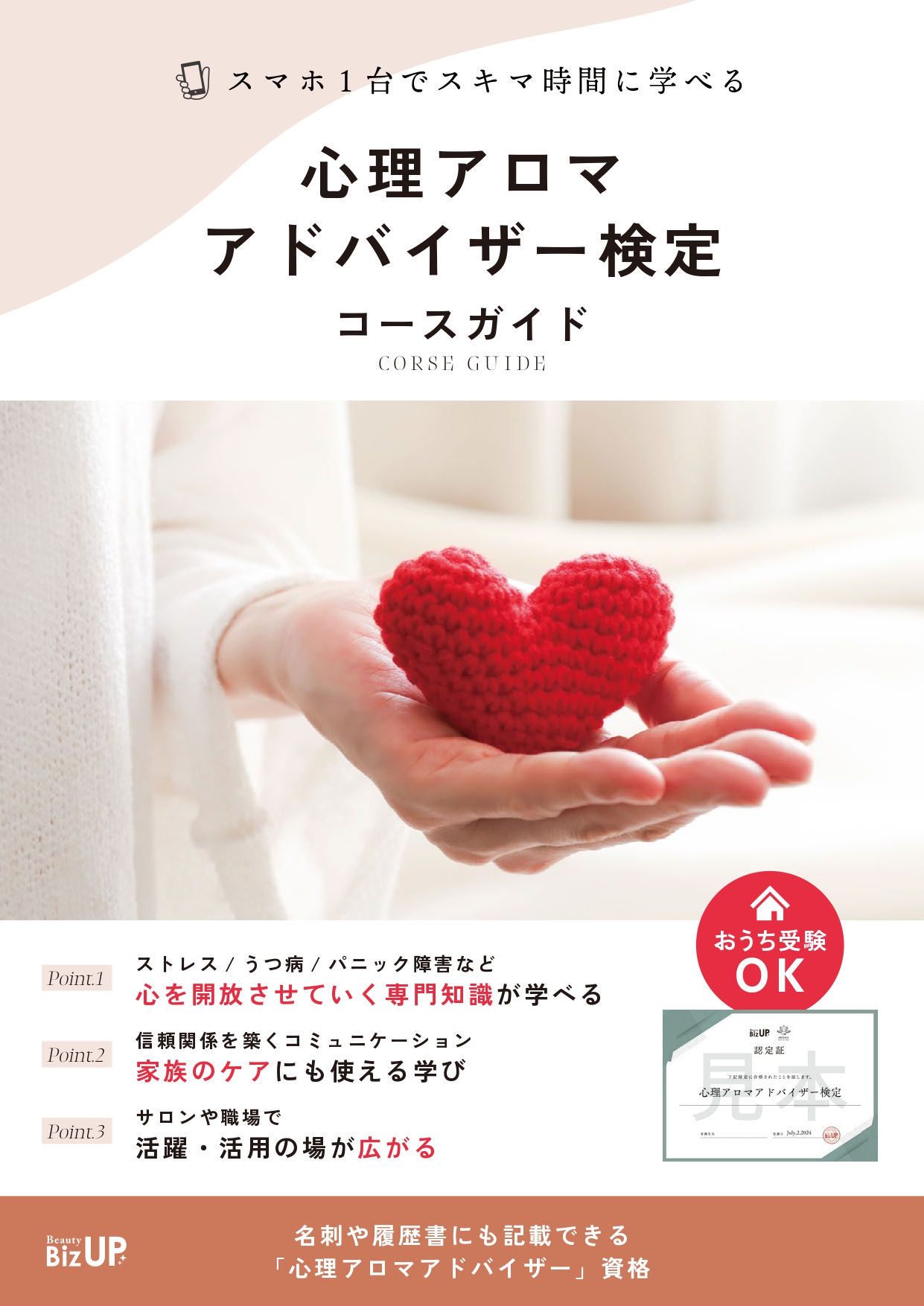 心理アロマアドバイザー検定のイメージ
