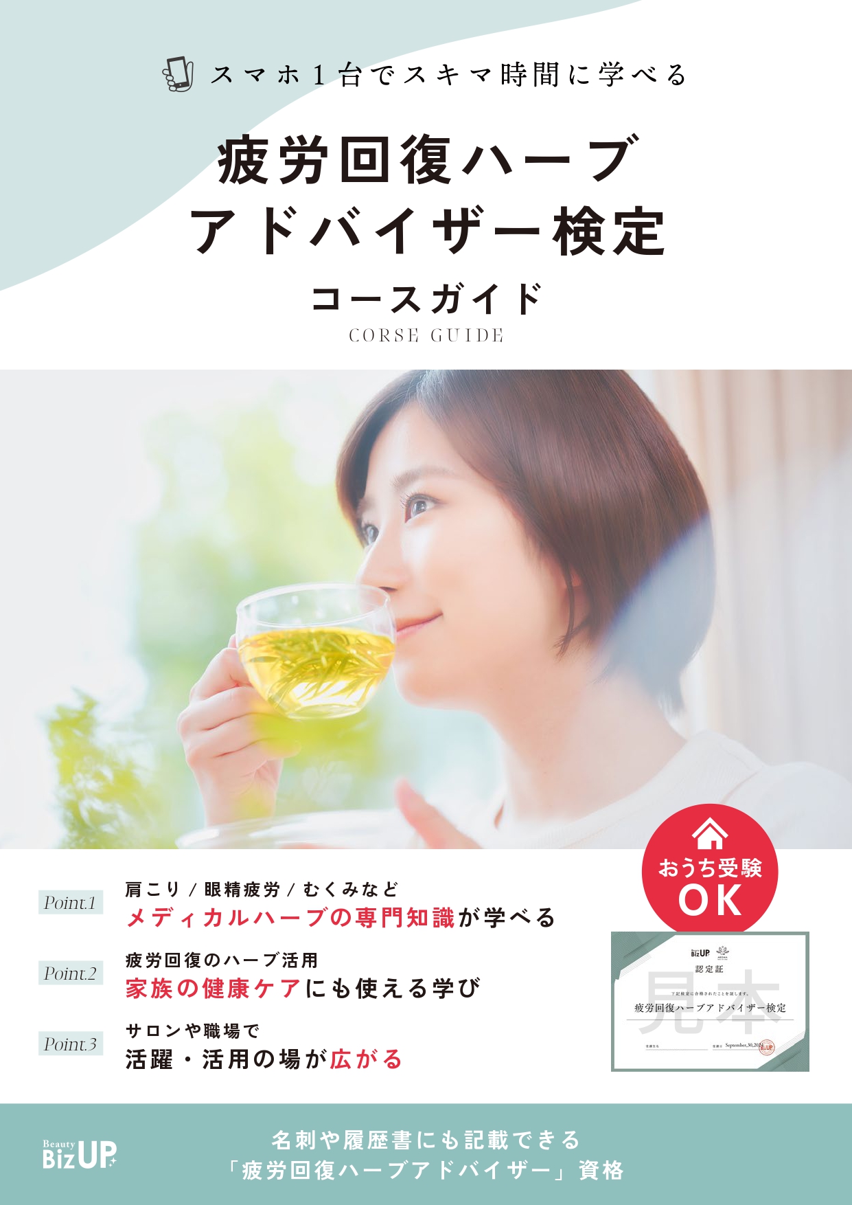疲労回復ハーブアドバイザー検定のイメージ
