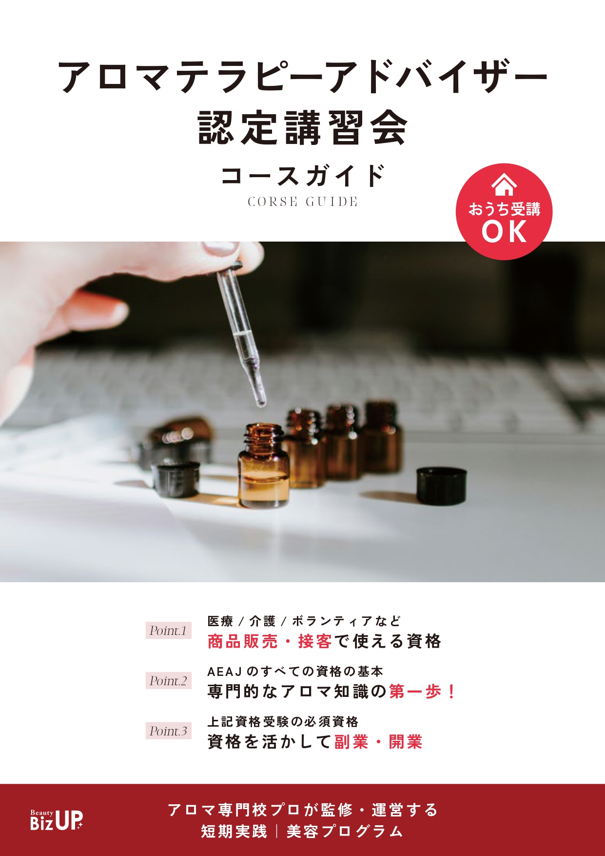 アロマテラピーアドバイザー認定講習会のイメージ