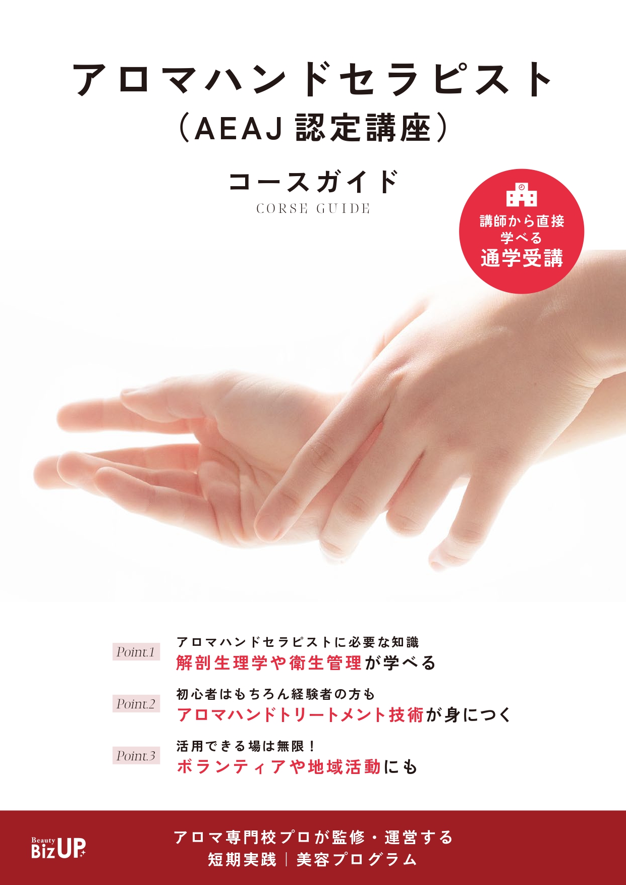 アロマハンドセラピスト（AEAJ認定講座）のイメージ