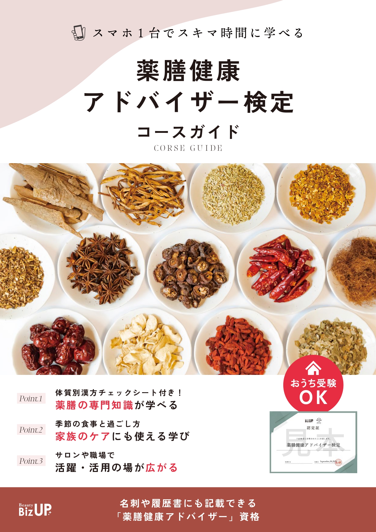 薬膳健康アドバイザー検定のイメージ