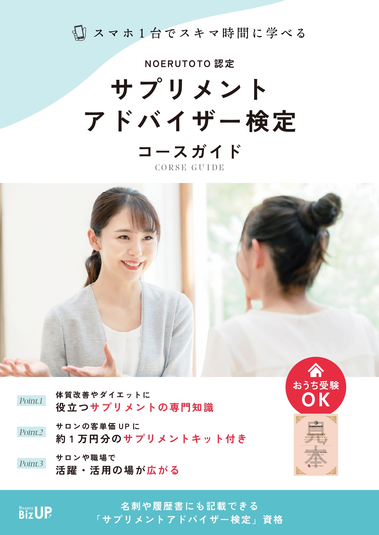 NOERUTOTO認定　サプリメントアドバイザー検定のイメージ