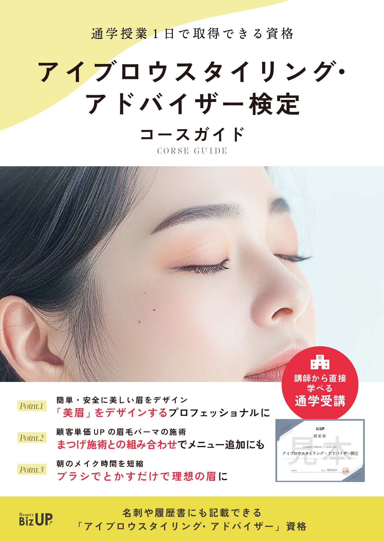 アイブロウスタイリングアドバイザー検定のイメージ