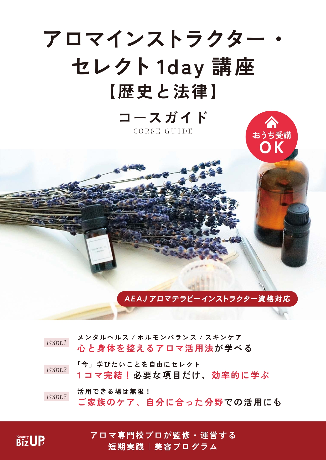 アロマインストラクター・セレクト1day講座【歴史と法律】（AEAJアロマテラピーインストラクター資格対応）のイメージ