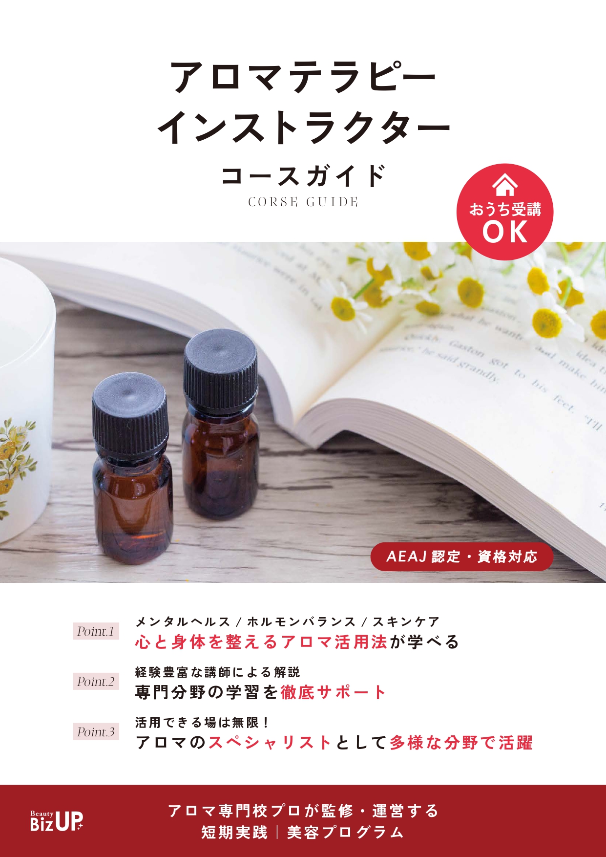 アロマテラピーインストラクター（AEAJ認定・資格対応）のイメージ