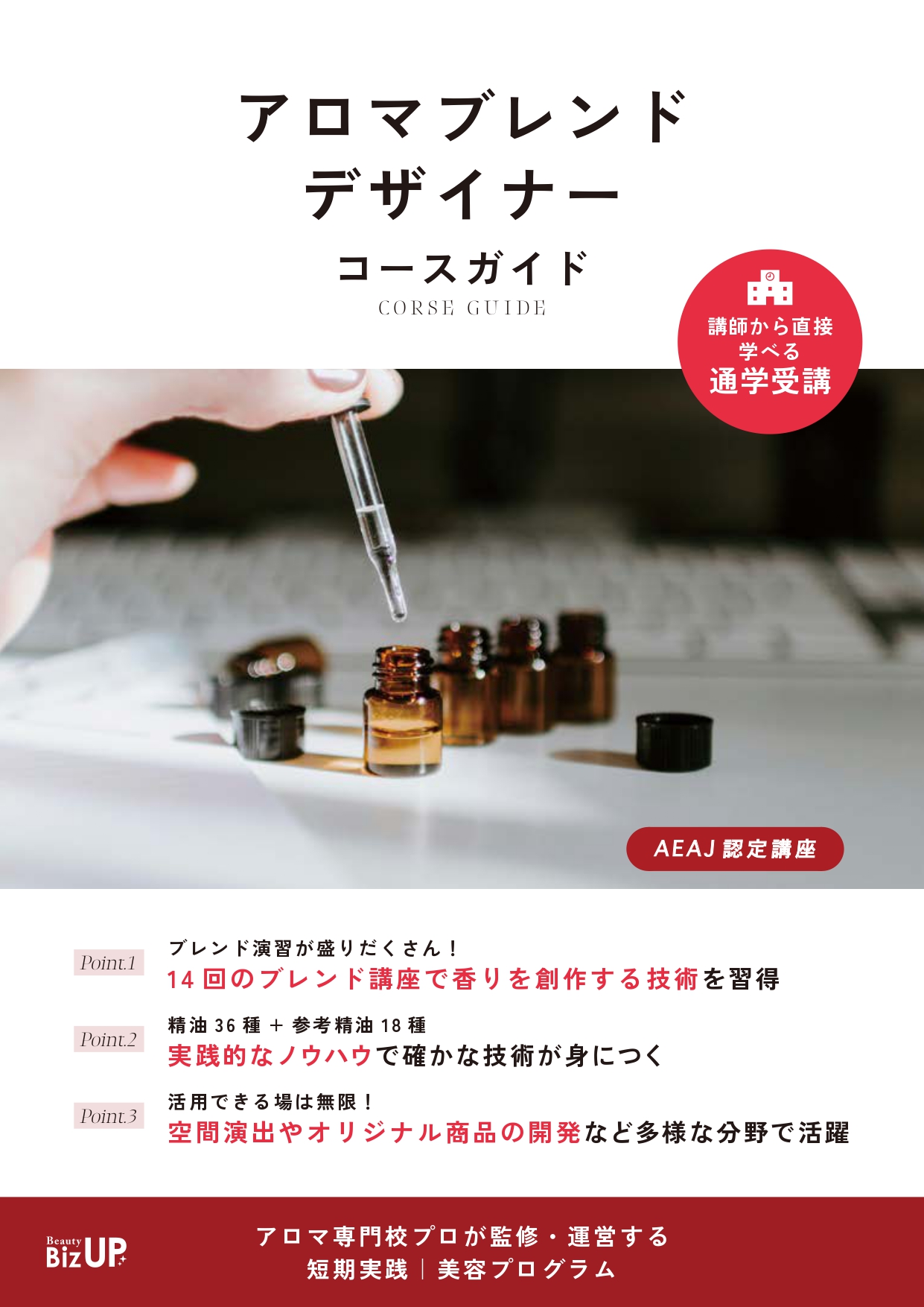 アロマブレンドデザイナー（AEAJ認定講座）のイメージ